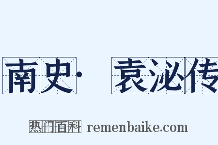 南史·袁泌传是什么意思的图片